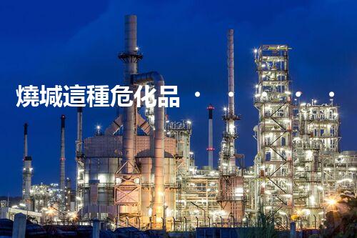 燒堿這種危化品，你知道該怎么安全處理嗎？